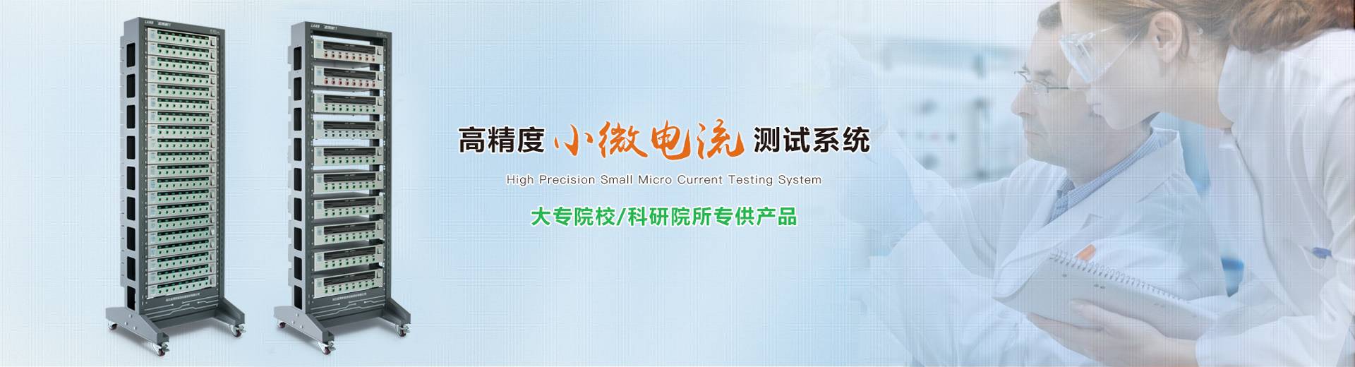 高精度小微電測試系統